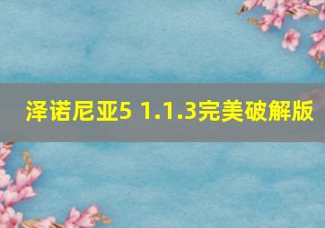 泽诺尼亚5 1.1.3完美破解版